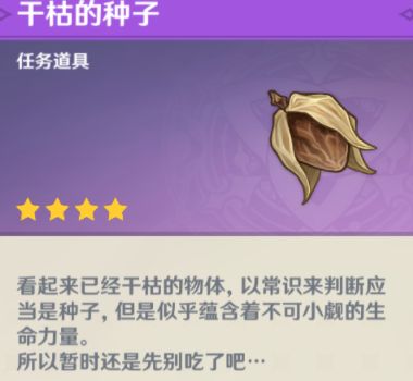 原神干枯的种子有什么用?原神干枯的种子作用介绍