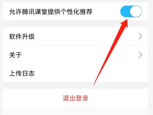 腾讯课堂怎么关闭个性化推荐？腾讯课堂关闭个性化推荐操作步骤