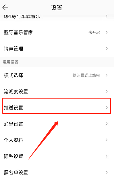 QQ音乐如何屏蔽推送消息?QQ音乐屏蔽推送消息教程