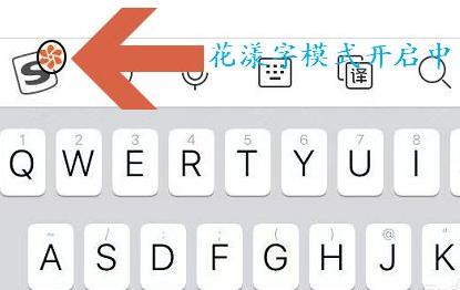 搜狗输入法怎么设置花漾字？搜狗输入法设置花漾字具体步骤