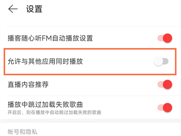 网易云音乐怎么开启与其他应用同时播放？网易云音乐开启与其他应用同时播放方法