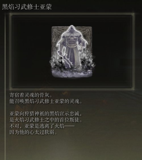 艾尔登法环黑焰习武修士亚蒙骨灰怎么获取？艾尔登法环黑焰习武修士亚蒙骨灰获取方法