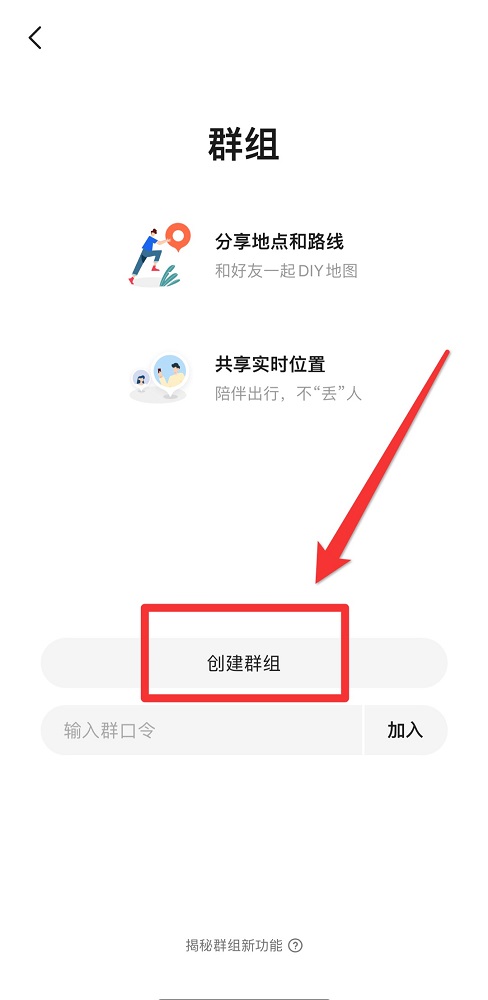 高德地图如何创建群组?高德地图创建群组的方法