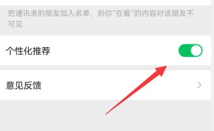 微信看一看在哪关闭个性化推荐?微信看一看关闭个性化推荐的方法