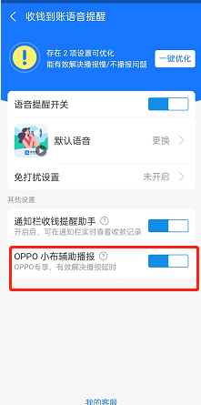 支付宝怎么开通OPPO辅助播报？支付宝开通OPPO辅助播报方法