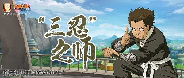 火影忍者手游猿飞日斩三忍之师技能是什么？火影忍者手游猿飞日斩三忍之师技能一览