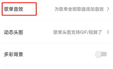 QQ音乐怎么设置歌单音效?QQ音乐设置歌单音效的方法