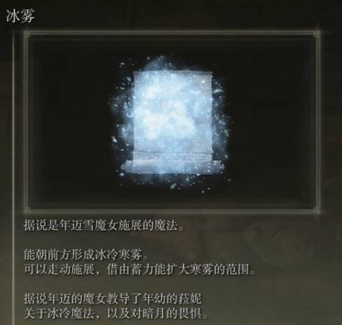 艾尔登法环冰雾有什么用?艾尔登法环冰雾作用介绍