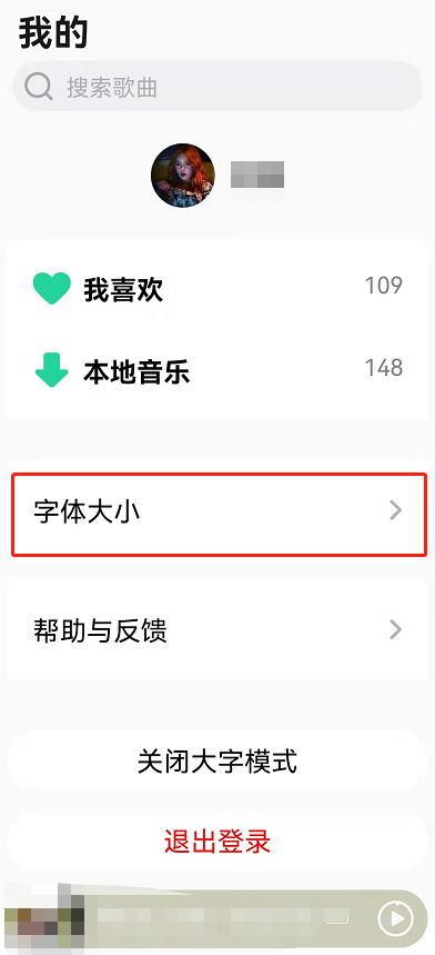 QQ音乐如何设置大字模式?QQ音乐设置大字模式教程