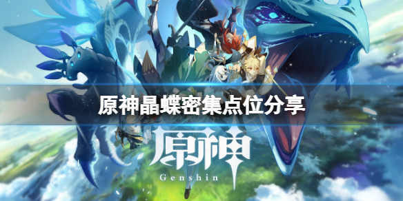 原神晶蝶聚集地在哪里？原神晶蝶聚集地获得攻略