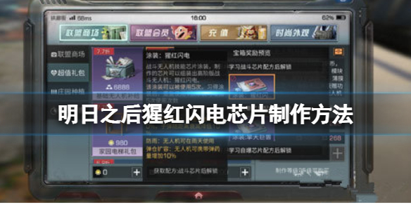 明日之后猩红闪电芯片怎么制作？明日之后猩红闪电芯片制作方法