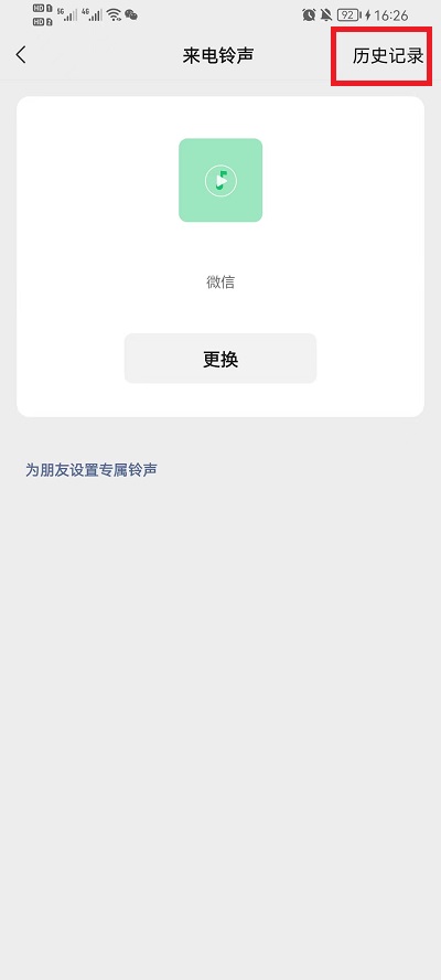 微信语音铃声怎么查看历史铃声?微信语音铃声查看历史铃声的方法