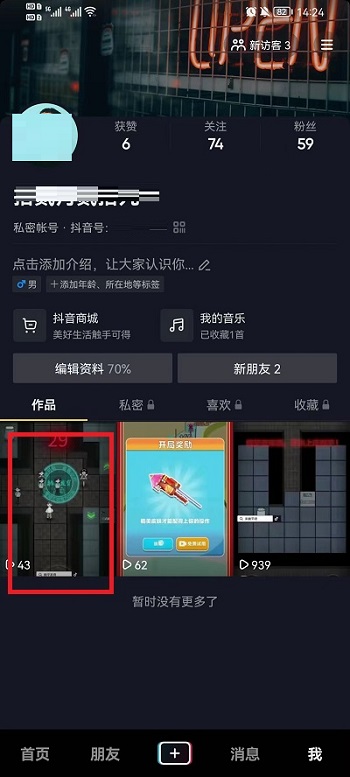 抖音如何关闭下载作品权限?抖音关闭下载作品权限的方法