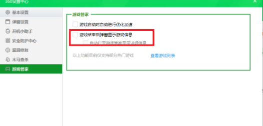 360安全卫士怎么设置游戏结束后不弹出游戏信息?360安全卫士设置游戏结束后不弹出游戏信息方法