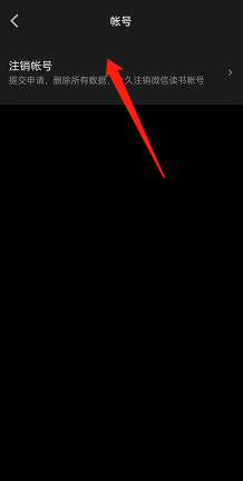 微信读书如何注销账号?微信读书注销账号的方法