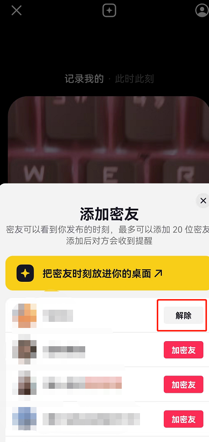 抖音密友时刻怎么解除密友?抖音密友时刻解除密友的方法