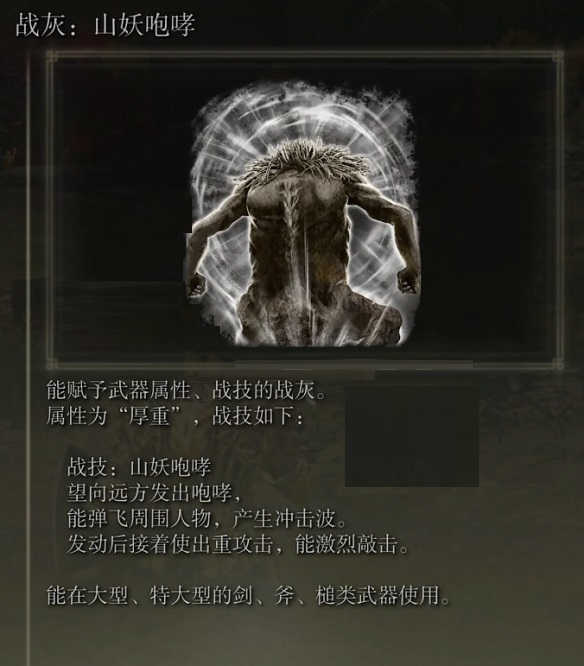 艾尔登法环山妖咆哮战灰怎么获得?艾尔登法环山妖咆哮战灰获得攻略