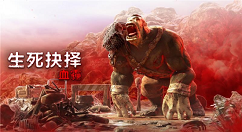 动作RPG《生死抉择：血霾》将于5月19日登陆Steam