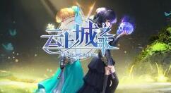 云上城之歌元素幻境怎么玩？云上城之歌元素幻境玩法介绍