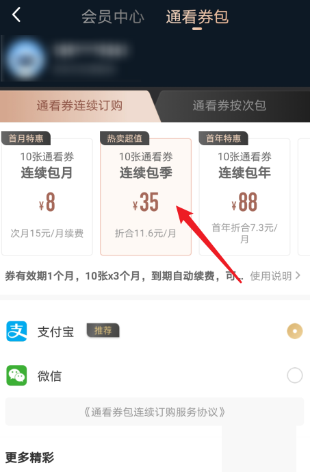 咪咕视频如何获得通看券?咪咕视频获得通看券方法