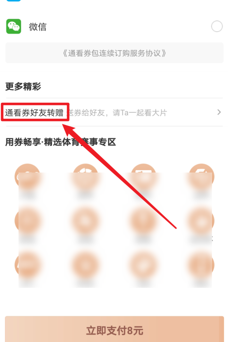 咪咕视频通看券如何赠送给好友?咪咕视频通看券赠送给好友教程