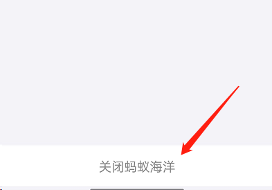 支付宝蚂蚁森林神奇海洋在哪关闭?支付宝蚂蚁森林神奇海洋关闭教程
