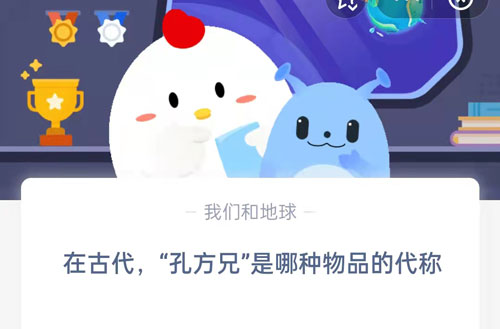 在古代,“孔方兄”是哪种物品的代称?支付宝蚂蚁庄园5月18日答案