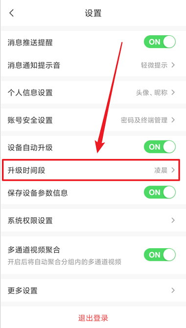 萤石云视频怎么设置升级时间段?萤石云视频设置升级时间段的方法