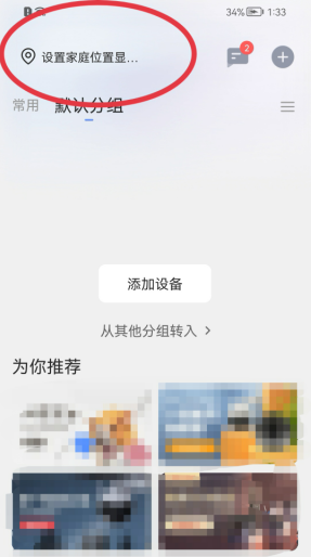 萤石云视频怎么设置家庭位置?萤石云视频设置家庭位置的方法