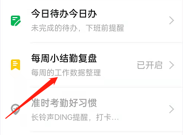 钉钉每周小结怎么开启?钉钉每周小结开启教程