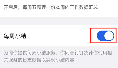 钉钉每周小结怎么开启?钉钉每周小结开启教程