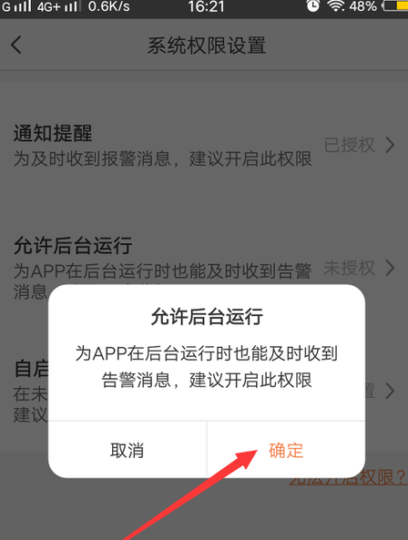 萤石云视频怎么允许后台运行?萤石云视频允许后台运行的方法
