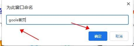 Google浏览器如何为窗口命名?Google浏览器为窗口命名的方法