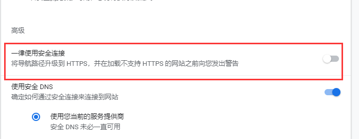 Chrome浏览器如何开启安全连接?Chrome浏览器开启安全连接的方法