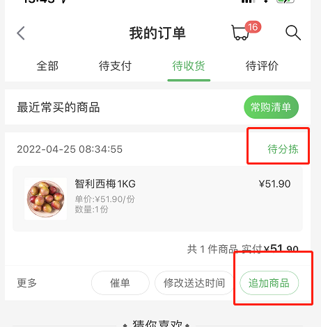 叮咚买菜商品追加功能怎么使用？叮咚买菜商品追加功能使用教程