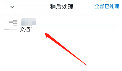 钉钉稍后处理在哪里?钉钉查看稍后处理的方法