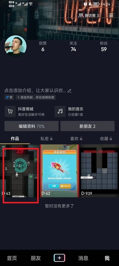抖音如何设置下载视频权限？抖音设置下载视频权限教程