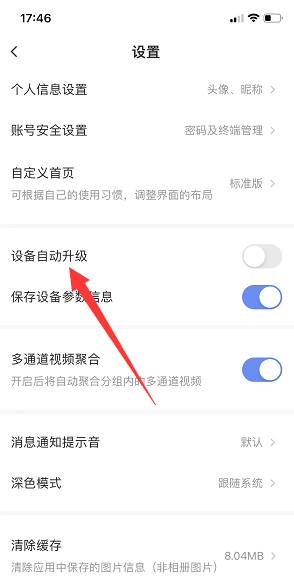 萤石云视频怎么开启设备自动升级?萤石云视频开启设备自动升级的方法