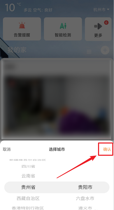 萤石云视频怎么修改显示的城市?萤石云视频修改显示的城市方法