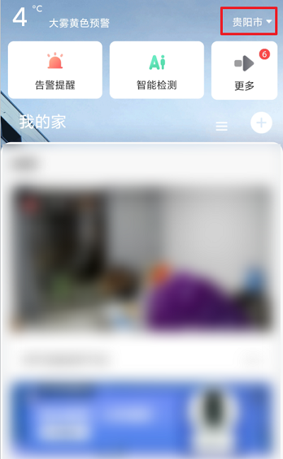 萤石云视频怎么修改显示的城市?萤石云视频修改显示的城市方法