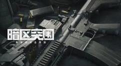 暗区突围SKS强度怎么样？暗区突围SKS强度介绍