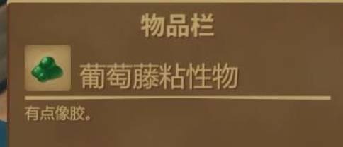 木筏求生葡萄藤粘性物怎么获得?木筏求生葡萄藤粘性物获得攻略