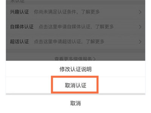 微博怎么取消实名认证?微博取消实名认证的方法