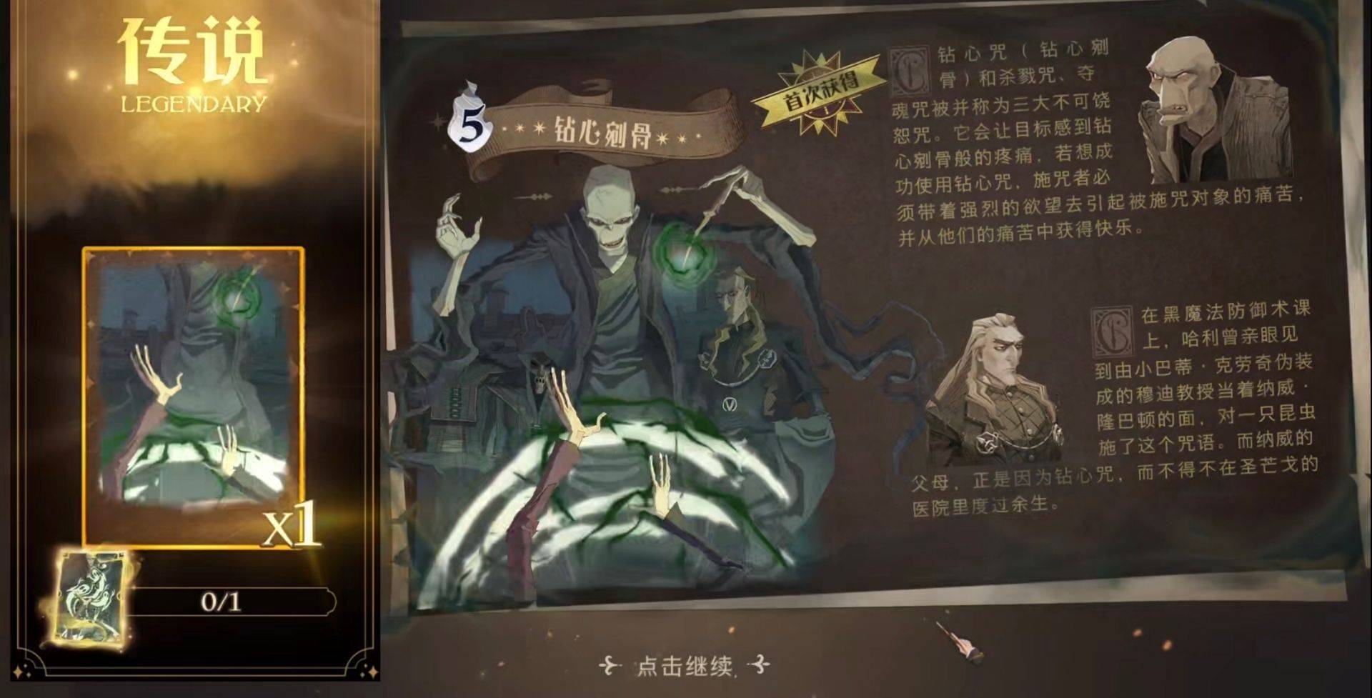 哈利波特：魔法觉醒钻心剜骨如何获得?哈利波特：魔法觉醒钻心剜骨获得攻略