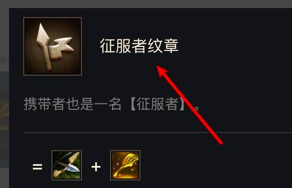 金铲铲之战征服者纹章如何合成？金铲铲之战征服者纹章合成方法