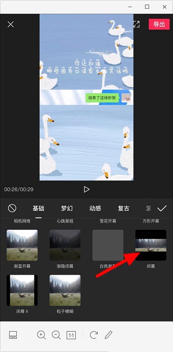 剪映视频怎么添加闭幕特效?剪映视频添加闭幕特效的方法
