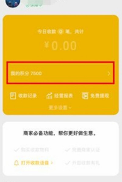 微信怎么查看收款积分?微信查看收款积分的方法