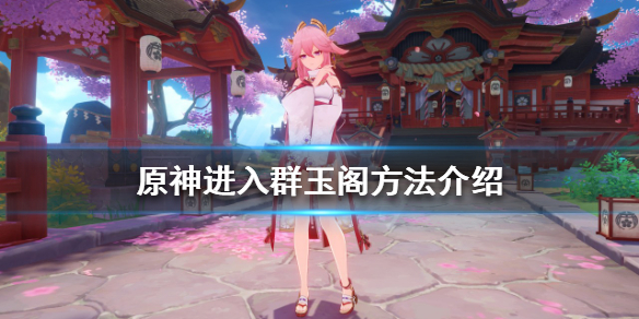 原神群玉阁引路人在哪？原神进入群玉阁方法介绍