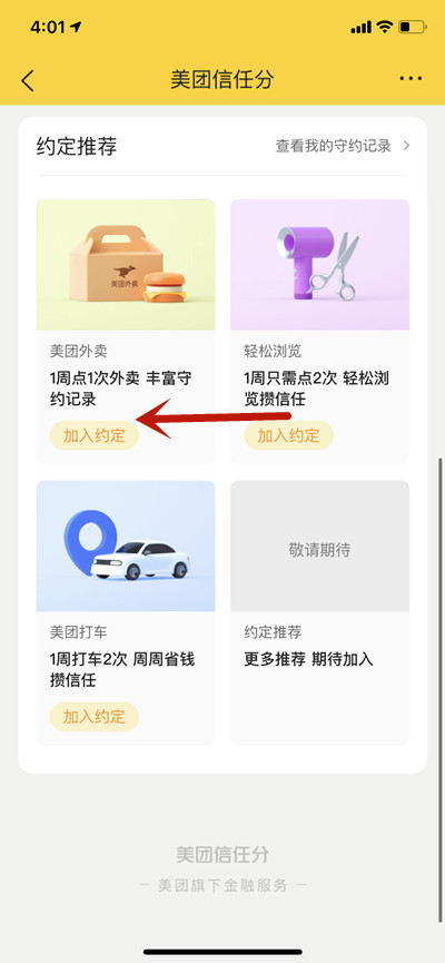 美团怎么提升信用分?美团提升信用分的方法