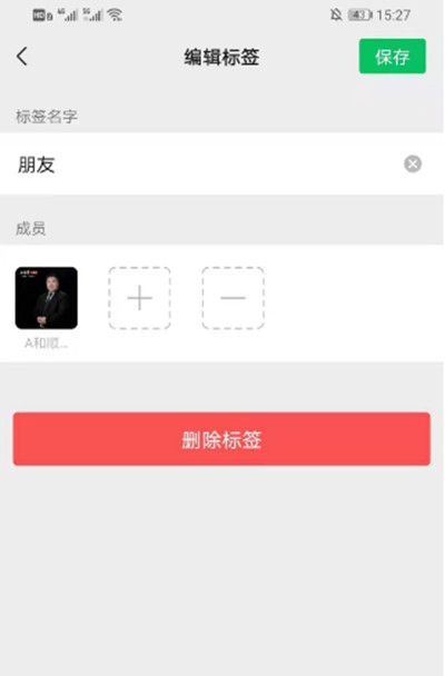 微信分组如何删除标签?微信分组删除标签的方法